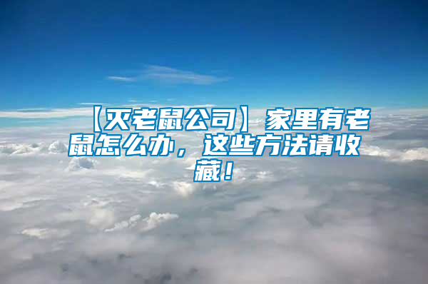 【滅老鼠公司】家里有老鼠怎么辦，這些方法請(qǐng)收藏！