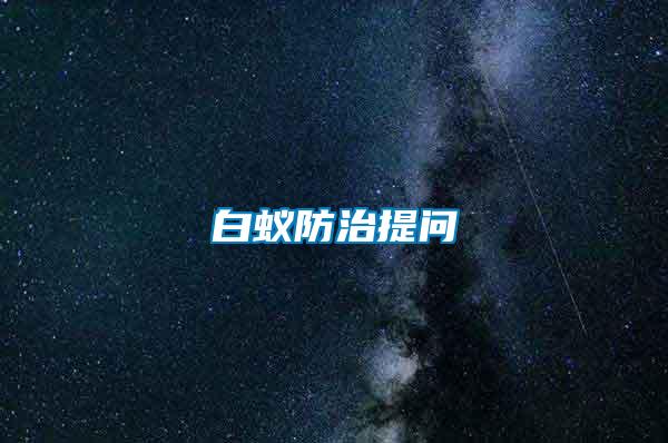 白蟻防治提問(wèn)