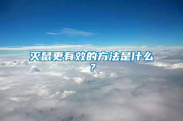 滅鼠更有效的方法是什么？