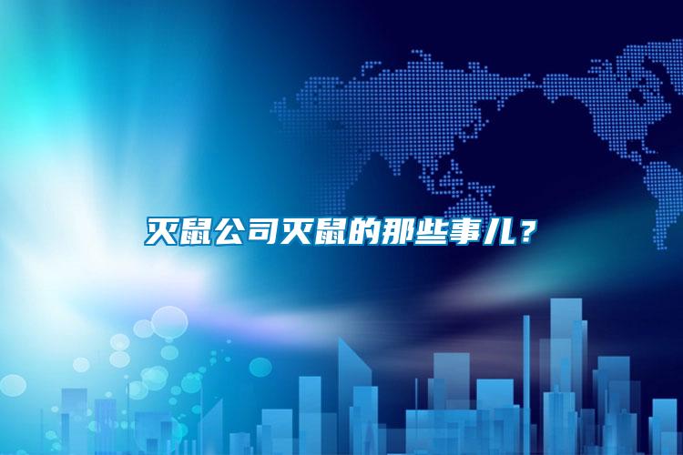 滅鼠公司滅鼠的那些事兒？