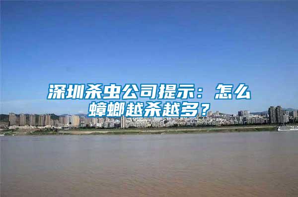 深圳殺蟲公司提示：怎么蟑螂越殺越多？