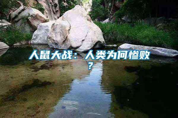 人鼠大戰：人類為何慘敗？