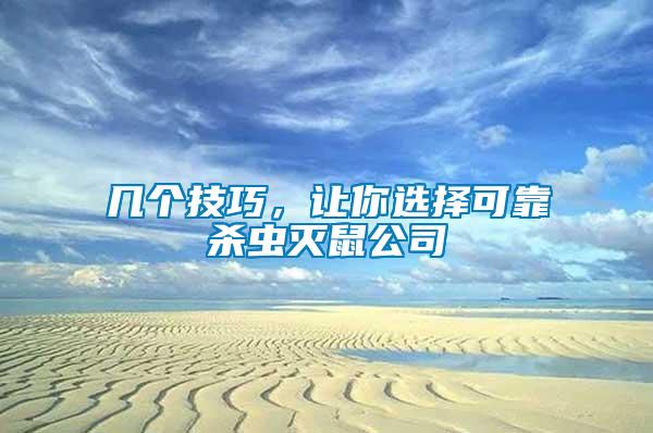 幾個技巧，讓你選擇可靠殺蟲滅鼠公司
