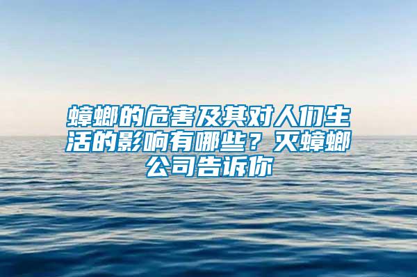 蟑螂的危害及其對人們生活的影響有哪些？滅蟑螂公司告訴你