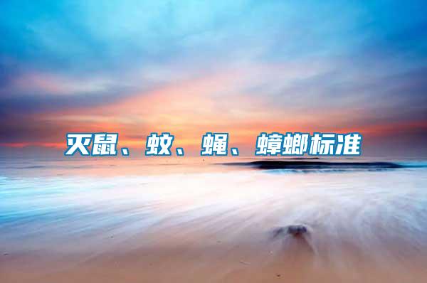 滅鼠、蚊、蠅、蟑螂標(biāo)準(zhǔn)