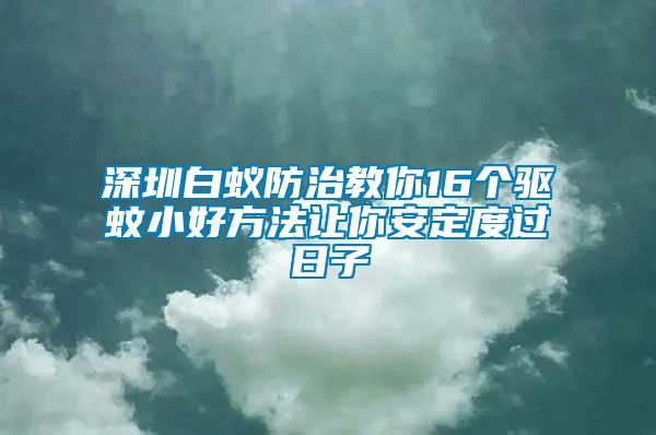 深圳白蟻防治教你16個(gè)驅(qū)蚊小好方法讓你安定度過(guò)日子