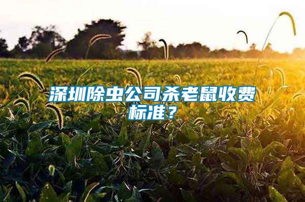 深圳除蟲公司殺老鼠收費(fèi)標(biāo)準(zhǔn)？