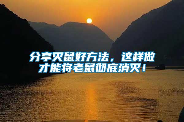 分享滅鼠好方法，這樣做才能將老鼠徹底消滅！