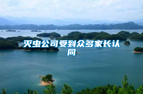 滅蟲公司受到眾多家長(zhǎng)認(rèn)同