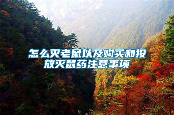 怎么滅老鼠以及購(gòu)買(mǎi)和投放滅鼠藥注意事項(xiàng)