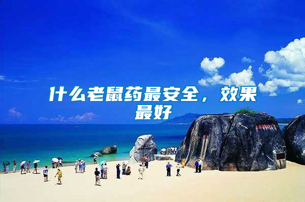什么老鼠藥最安全，效果最好