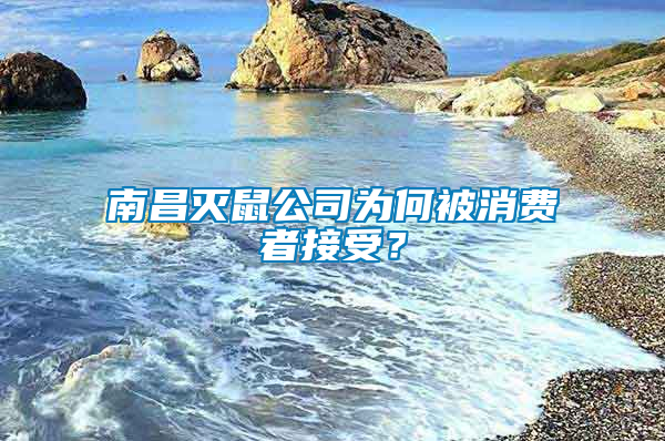 南昌滅鼠公司為何被消費(fèi)者接受？