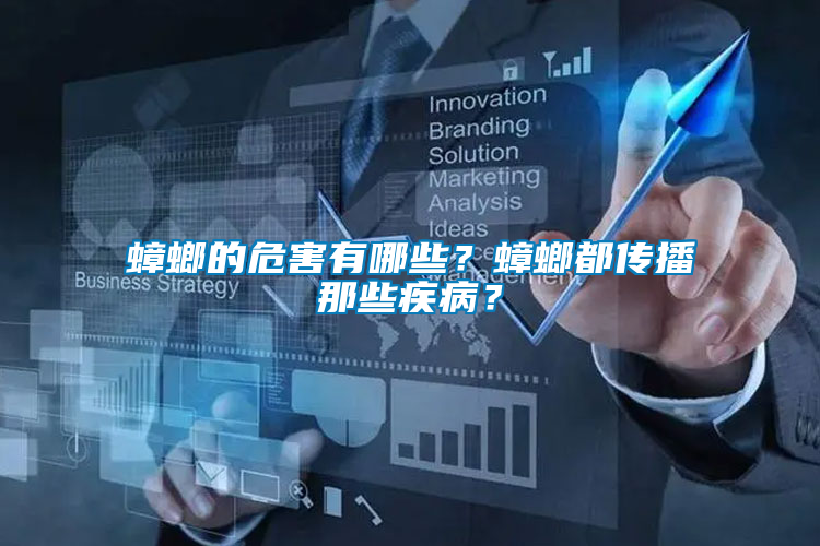 蟑螂的危害有哪些？蟑螂都傳播那些疾??？