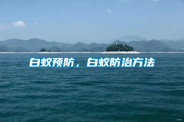 白蟻預防，白蟻防治方法