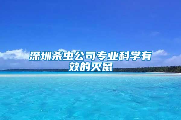 深圳殺蟲(chóng)公司專業(yè)科學(xué)有效的滅鼠