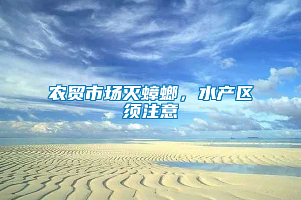 農貿市場滅蟑螂，水產區須注意