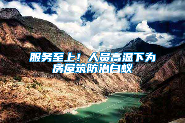 服務至上！人員高溫下為房屋筑防治白蟻